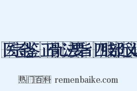 医宗金鉴·正骨心法要旨·四肢部近义词是什么意思的图片